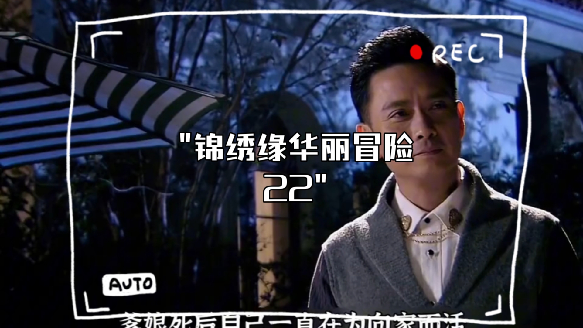 锦绣缘华丽冒险22 向寒川为救明珠甘愿赴死