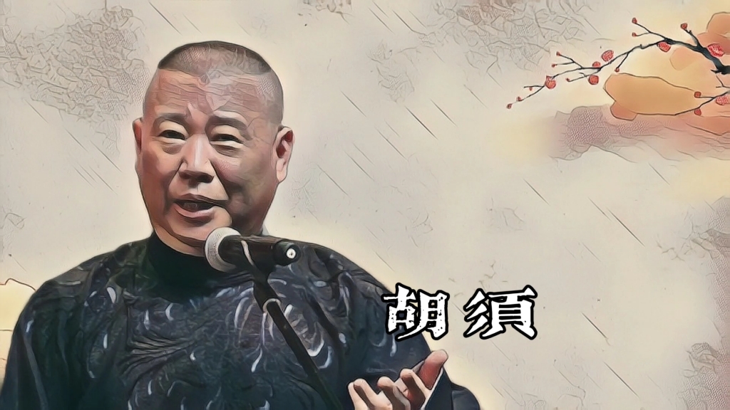 郭老师聊天《胡须》的故事