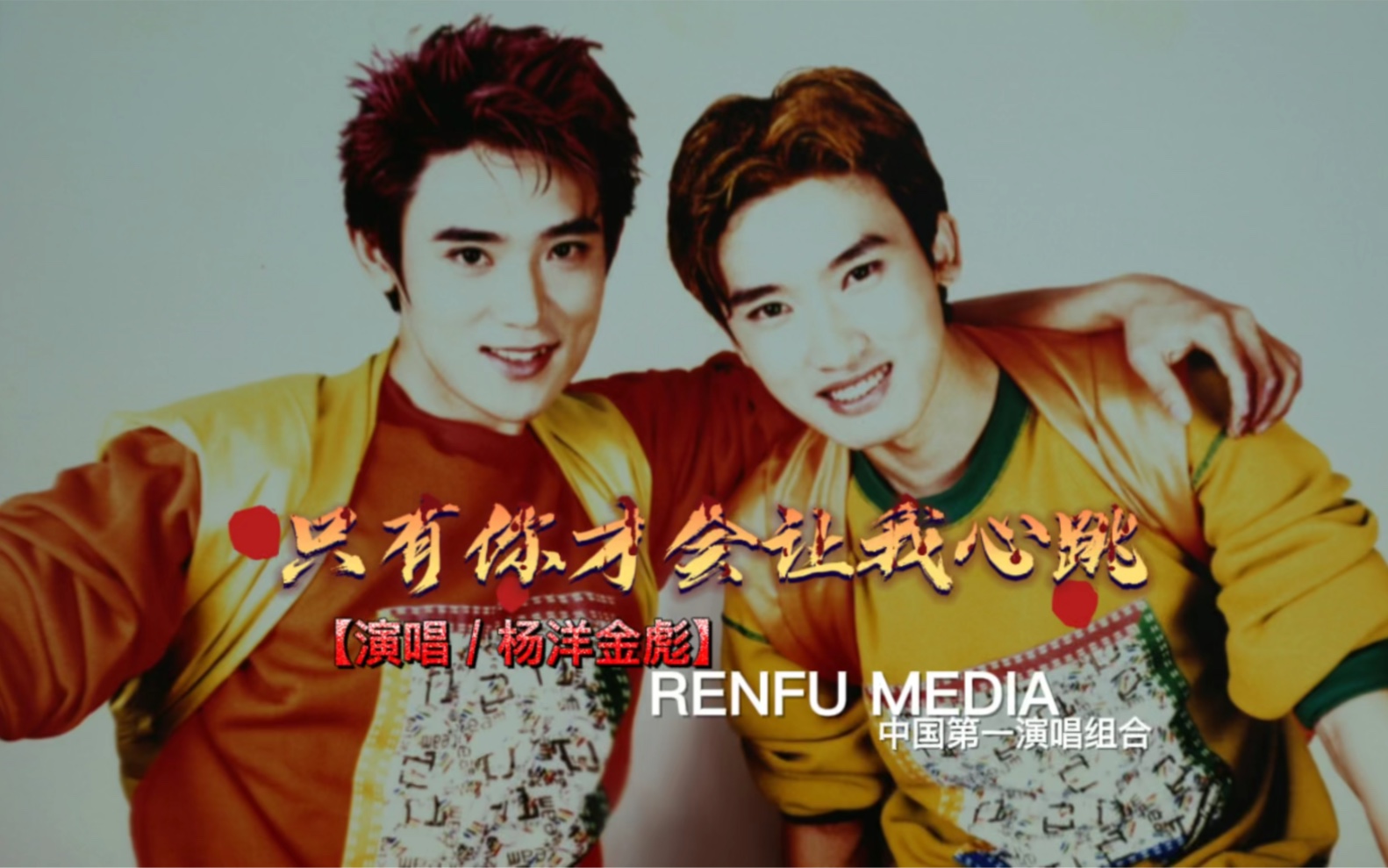 歌曲只有你才会让我心跳演唱杨洋金彪