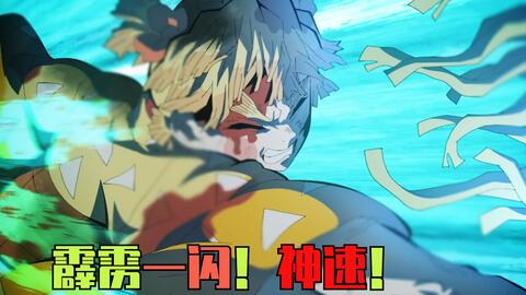 善逸的雷之呼吸壹之型神速 特效天花板 哔哩哔哩