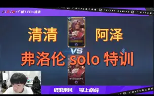 Video herunterladen: 23.11.13 【特训】找阿泽特训solo弗洛伦的小马（清清）