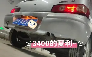 Download Video: 【大学生の逼车】1.0三缸夏利地板油排气声浪