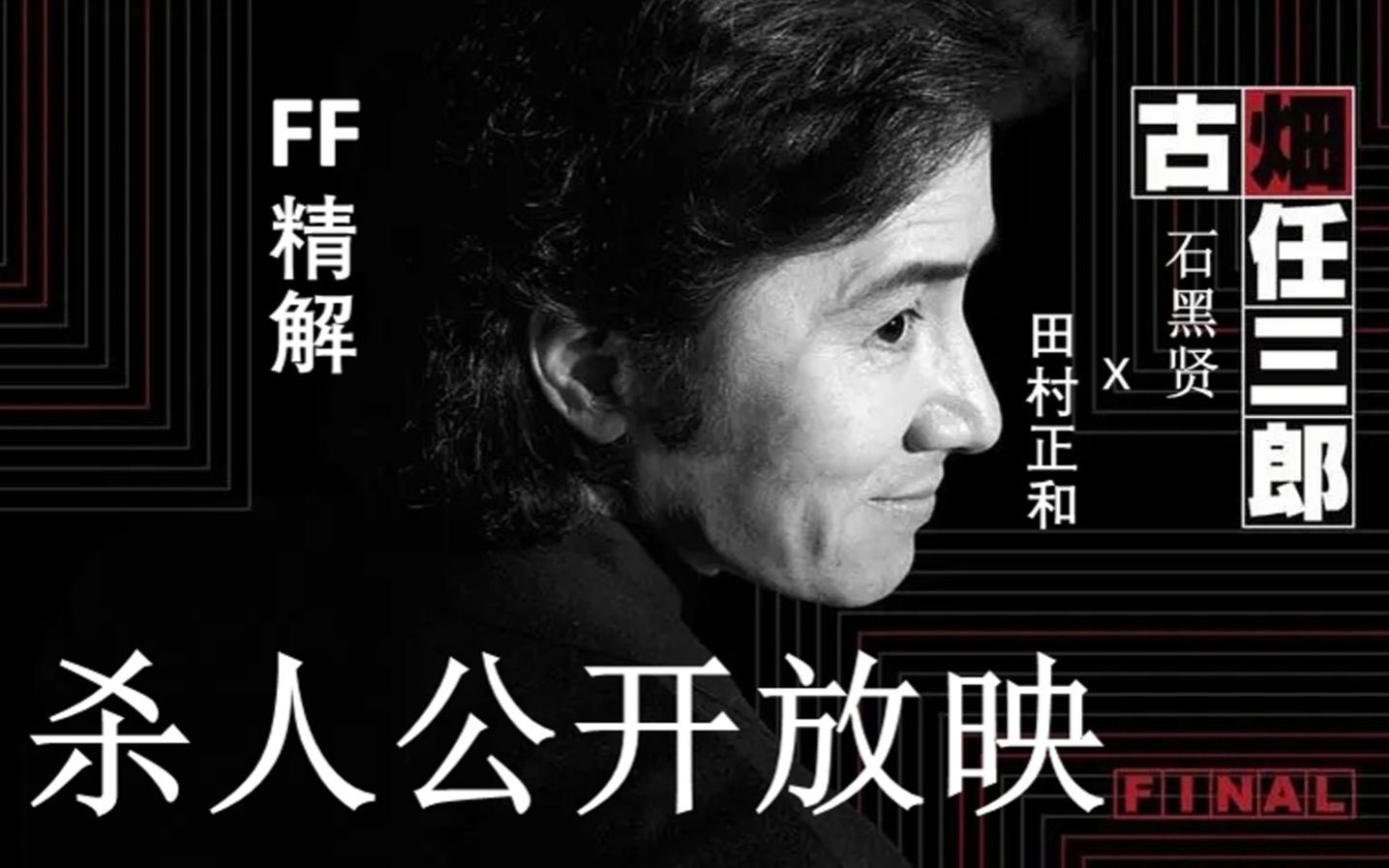 [图]【FF精解】古畑任三郎09-杀人公开放映