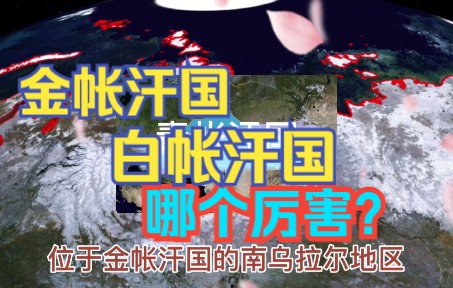 金帐汗国白帐汗国哪个厉害?哔哩哔哩bilibili