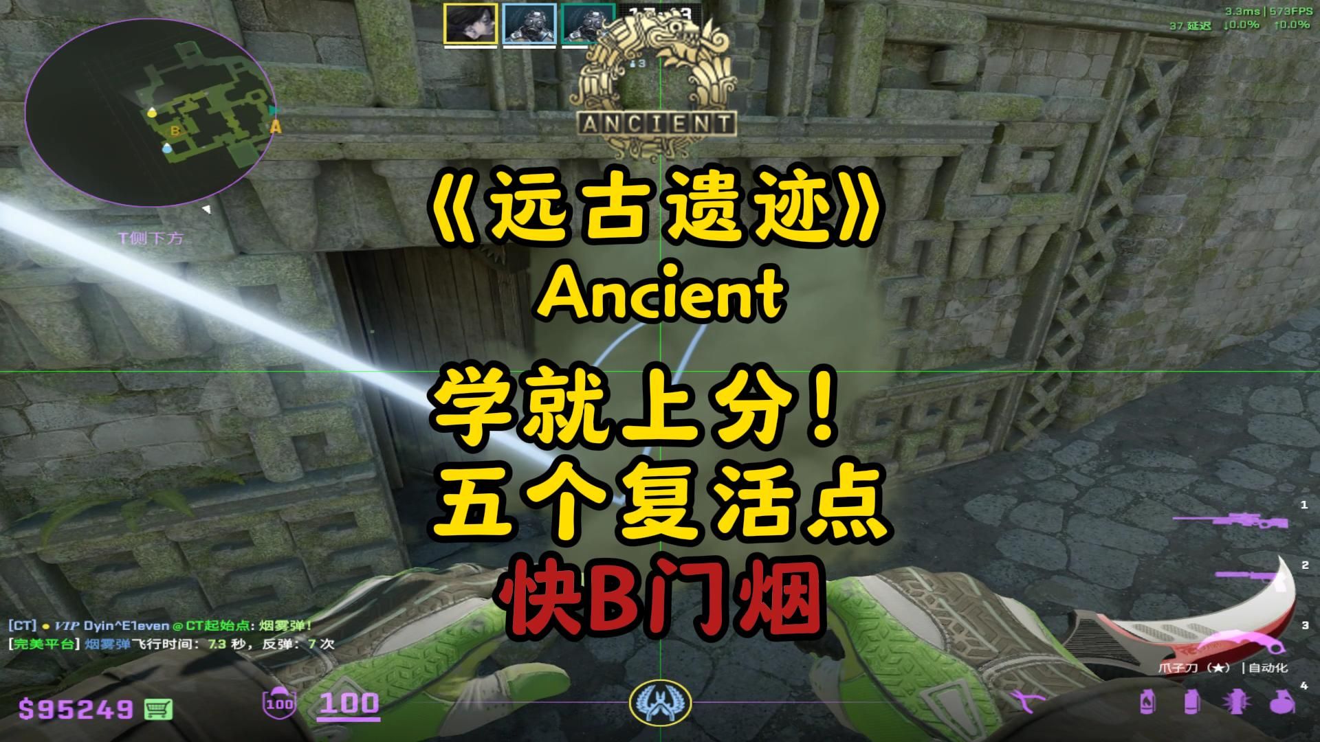 【cs2】线下冠军教你远古遗迹五颗复活点快b门烟