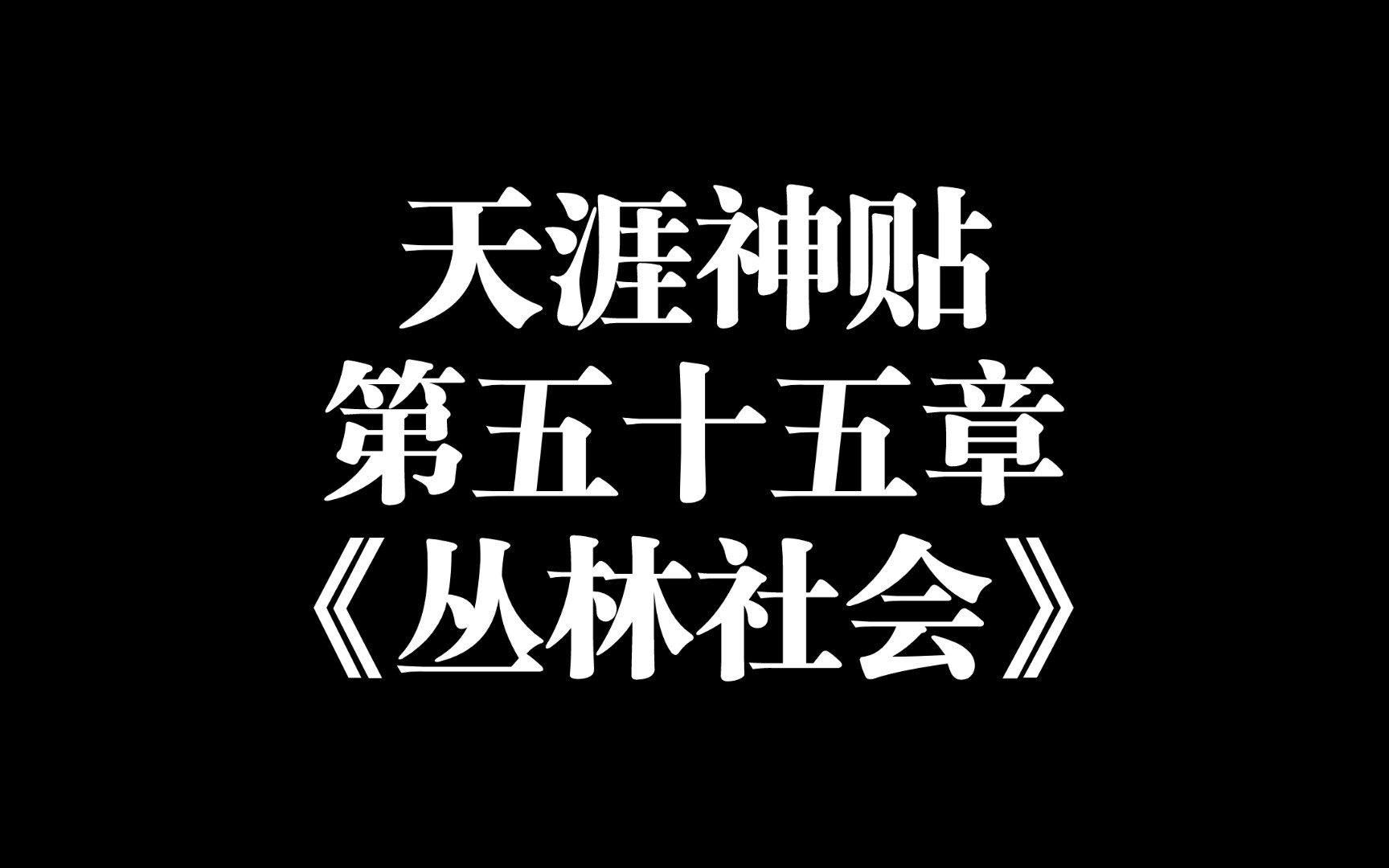 天涯神贴第五十五章《丛林社会》——福建社会大学哔哩哔哩bilibili