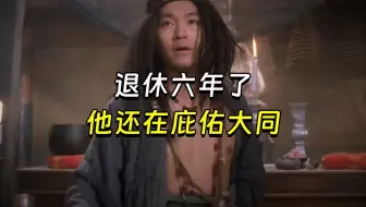 【兽楼处】—— 退休六年了，他还在庇佑大同