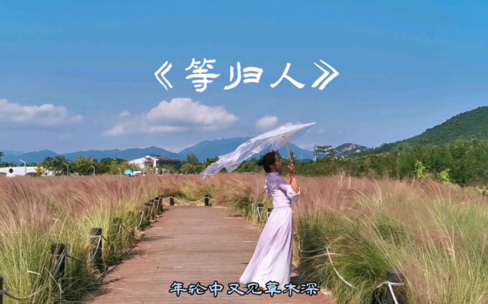 《等归人》演唱：祥嘞嘞
