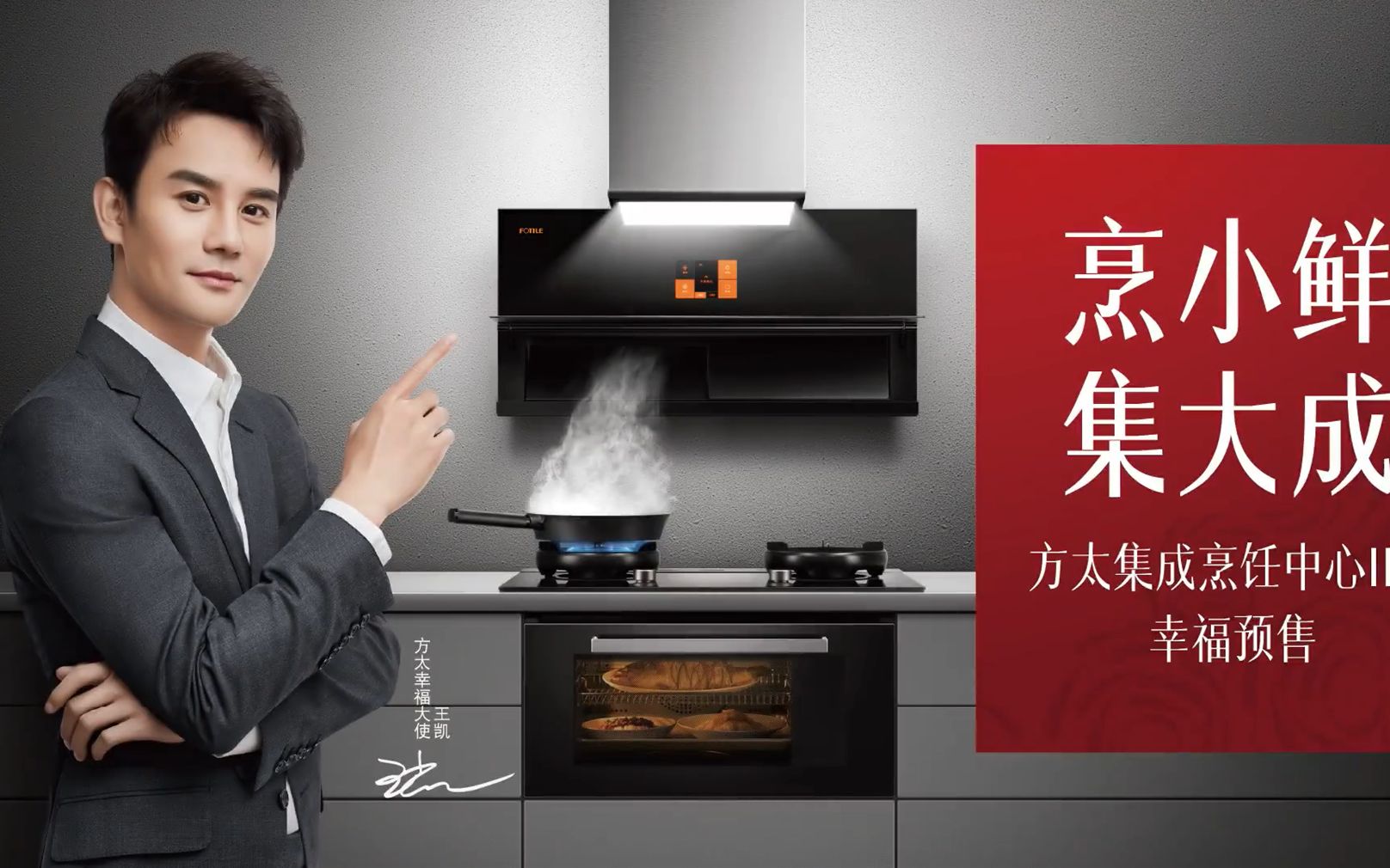 【王凯75方太】烹小鲜,集大成,方太集成烹饪中心Ⅱ代
