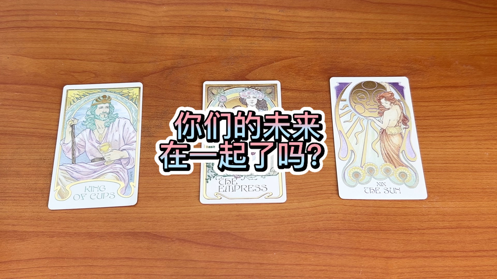 【库洛牌】你们的未来,在一起了吗?