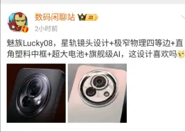 下载视频: 魅族Lucky08星轨镜头设计+极窄物理四等边+直角塑料中框+超大电池+旗舰级AI这设计喜欢吗