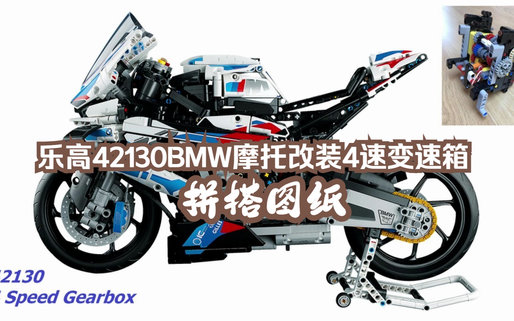 乐高 42130 BMW M 1000RR改装4速变速箱MOC115186拼搭图纸,乐高科技组MOC免费图纸,云拼砌,感受细节,体验拼砌.哔哩哔哩bilibili