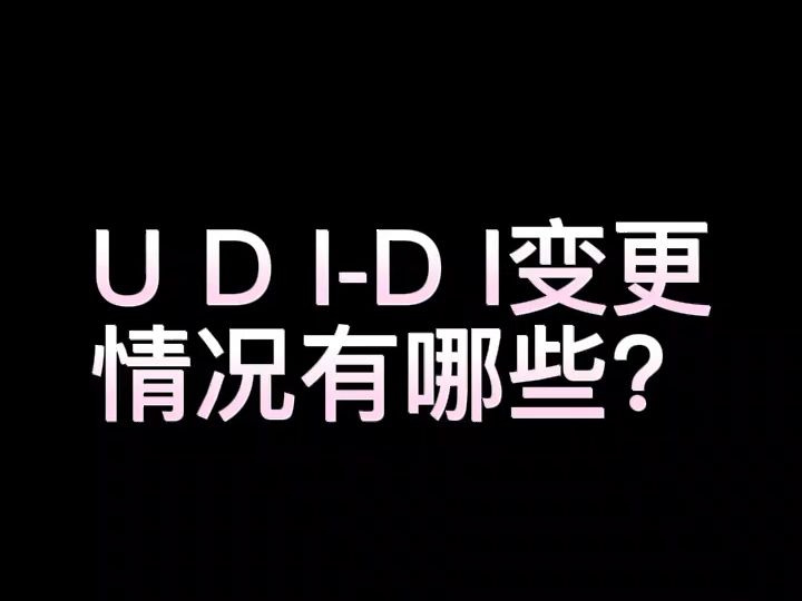 UDIDI的变更情况有哪些?哔哩哔哩bilibili