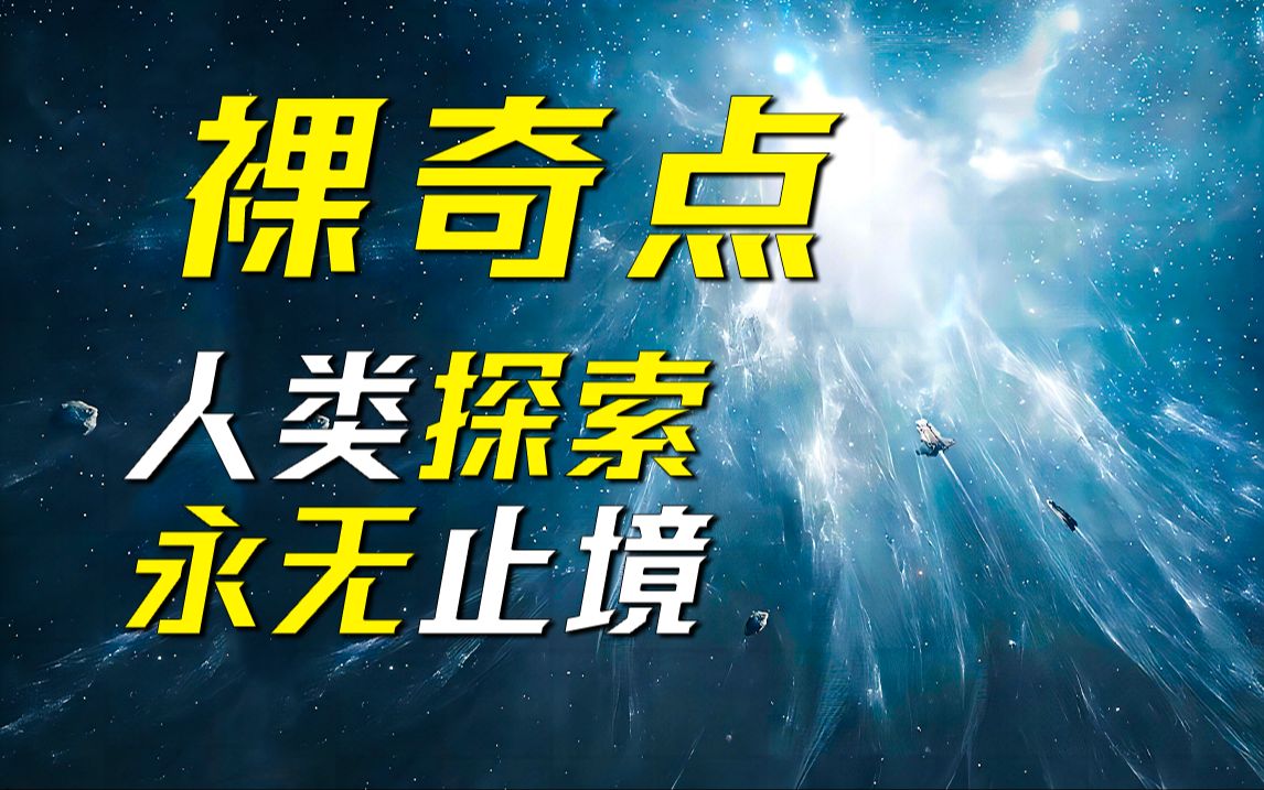 假如你身处黑洞之中,你该如何自救?硬到掉牙的太空科幻《逃离裸奇点》—詹姆士ⷃⷦ 𜦋‰斯哔哩哔哩bilibili