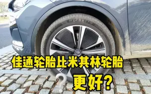 Download Video: 佳通轮胎比米其林轮胎更好？3大区别，一个视频讲清楚