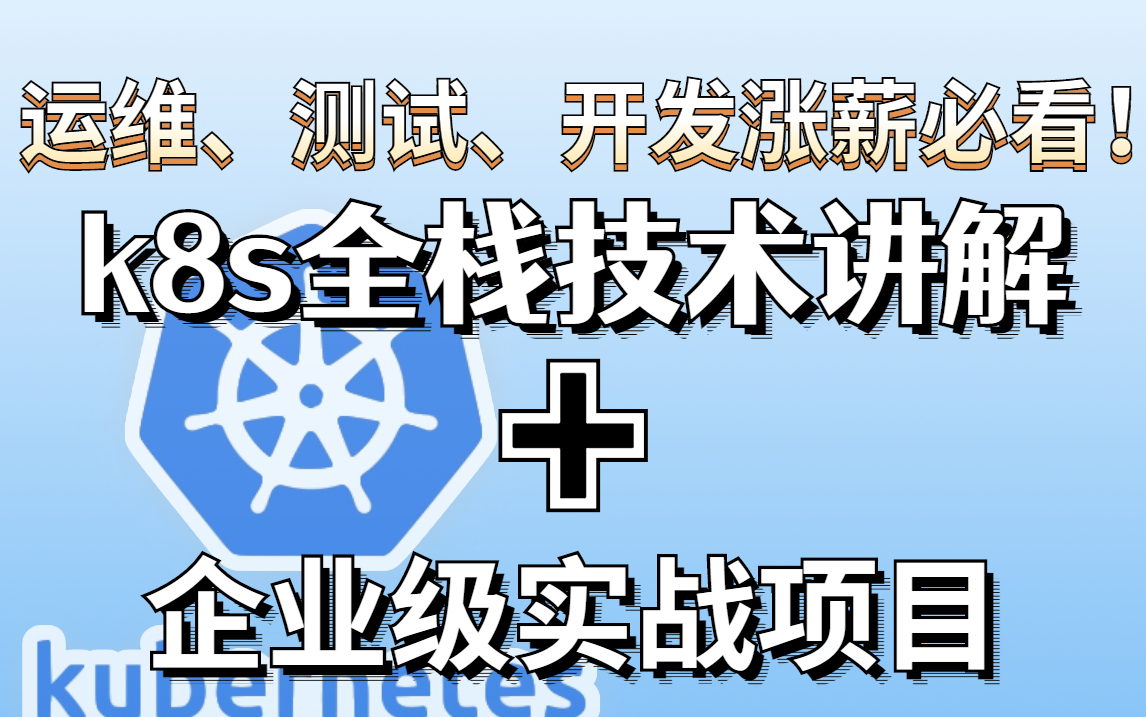 【涨薪计划】k8s超详细教程,从k8s安装到k8s部署,运维、开发、测试人员涨薪必看,k8s全栈技术讲解,企业级实战项目,哔哩哔哩bilibili