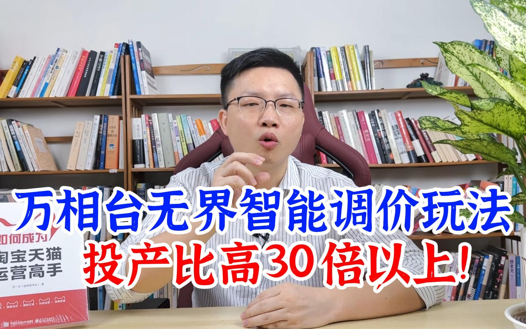 万相台无界智能调价玩法,只需一个关键词推广计划,投产比高30倍以上!哔哩哔哩bilibili