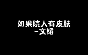 Descargar video: 如果院人有皮肤｜文韬