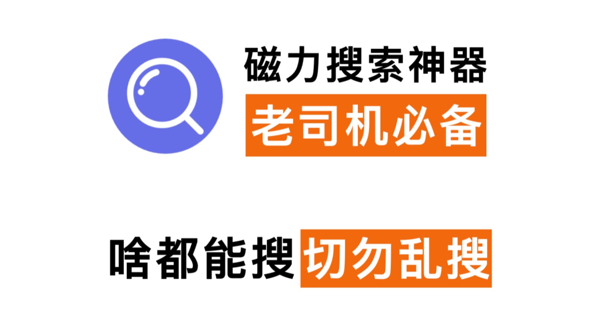 2021年可用,好用的磁力搜索引擎 2021年可用,好用的磁力搜刮
引擎（强大的磁力搜索神器app） 磁力狗