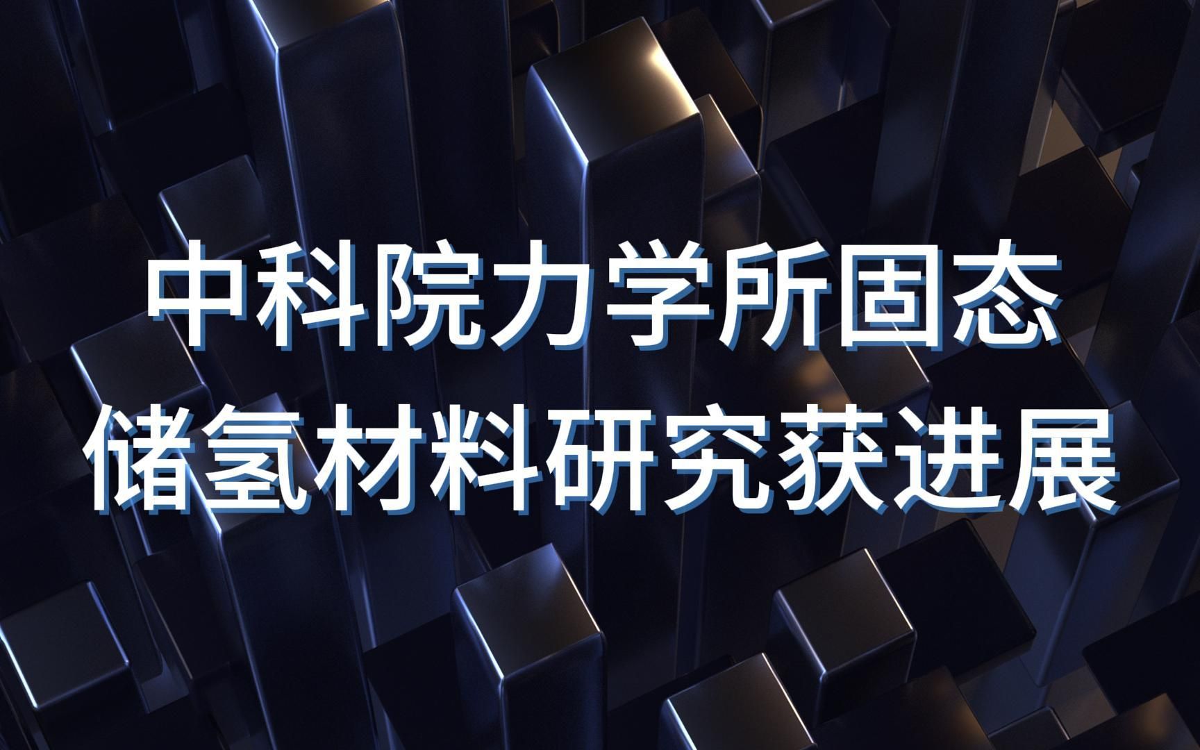 中科院力学所固态储氢材料研究获进展哔哩哔哩bilibili