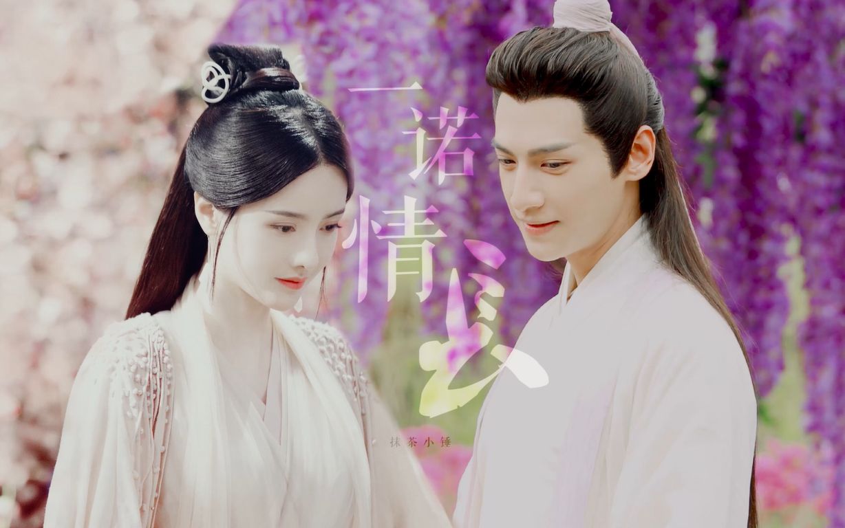 【一诺情长】【罗云熙丨张芷溪】润玉x青瑶丨予我一世 地久天长