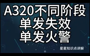 Download Video: 空客A320不同阶段单发失效，单发火警科目讲解