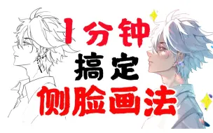 下载视频: 【侧脸画法】只会画正脸？一分钟教你帅哥侧脸画法！