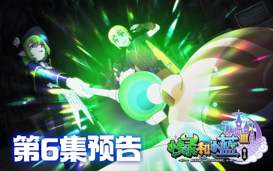 小绿和小蓝 第三季第6集-国创-高清独家在线观看-bilibili-哔哩哔哩