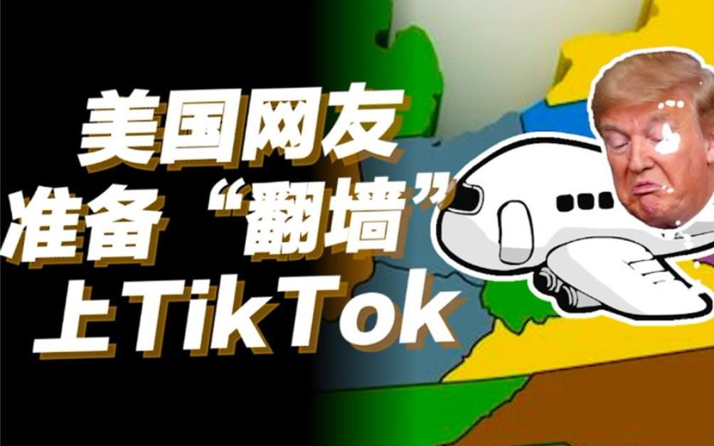 tiktok连“卖身”都被搁浅!美网友怒了:我要翻墙上tiktok哔哩哔哩bilibili