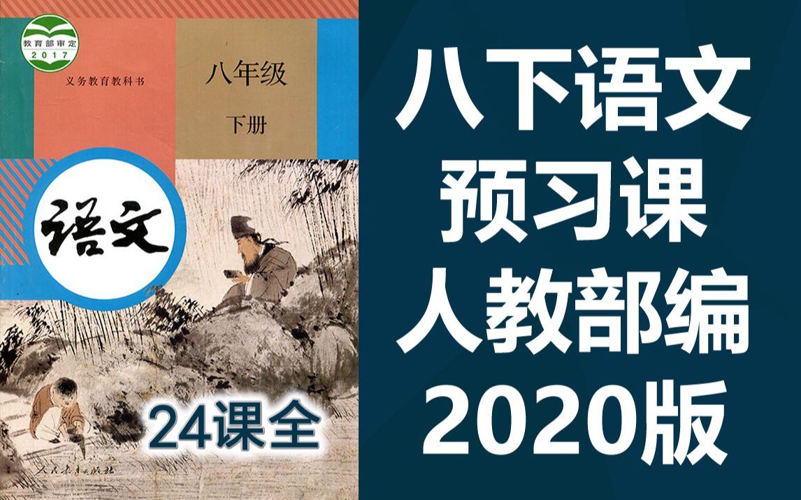 [图]初二语文八年级语文下册 人教版 同步预习班 初中8年级下册语文 回延安 安塞腰鼓 灯笼 大自然的语言 阿西莫夫短文两篇 恐龙无处不有 被压扁的沙子 大雁归来