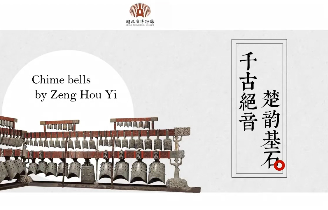 原创设计丨楚韵-云游湖北省博物馆主题ppt