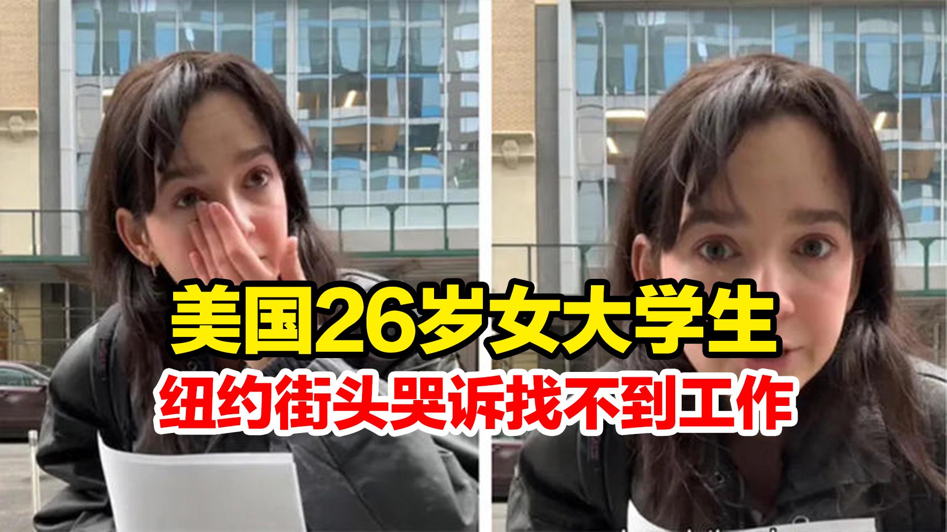 美国26岁女大学生纽约街头哭诉找不到工作,“双学位, 会三种语言,只能面试薪资最低的工作＂哔哩哔哩bilibili