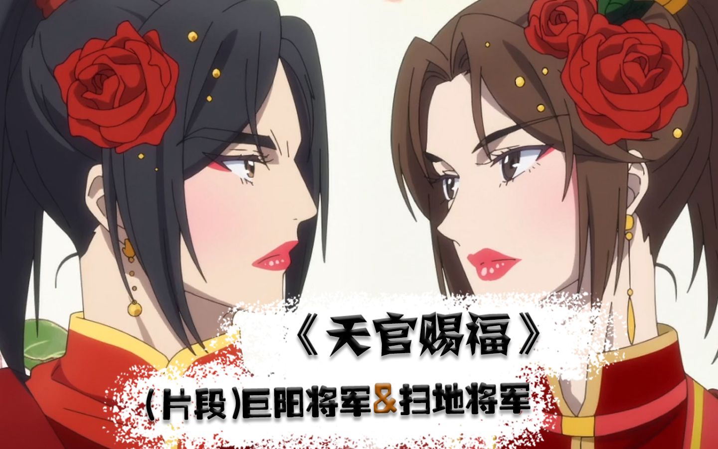天官赐福片段巨阳将军和扫地将军相爱相杀的兄弟情