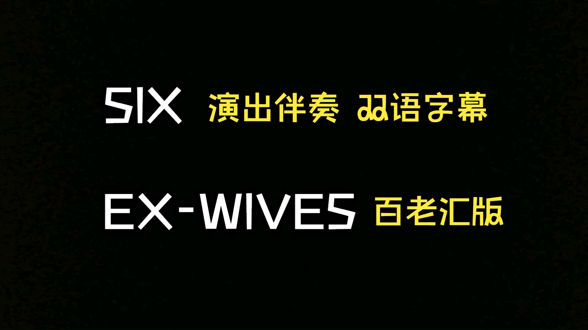 【SIX】EXWIVES演出用双语字幕背景哔哩哔哩bilibili