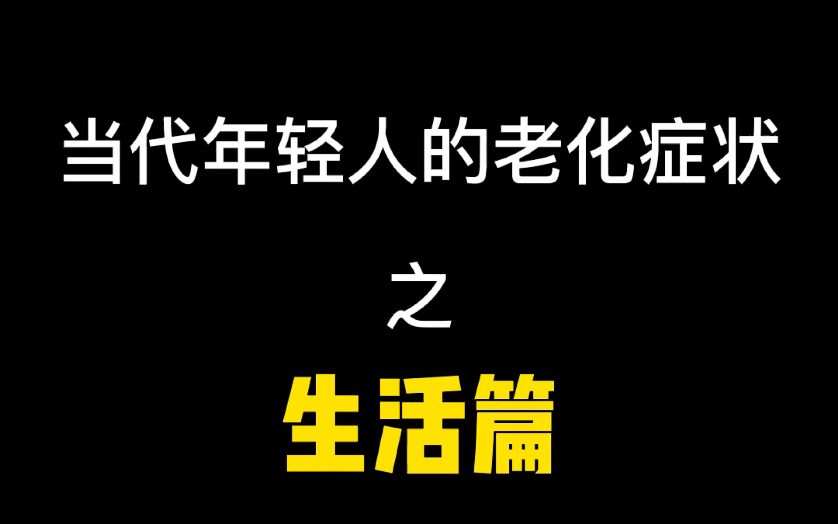 年纪大了,保命要紧…哔哩哔哩bilibili