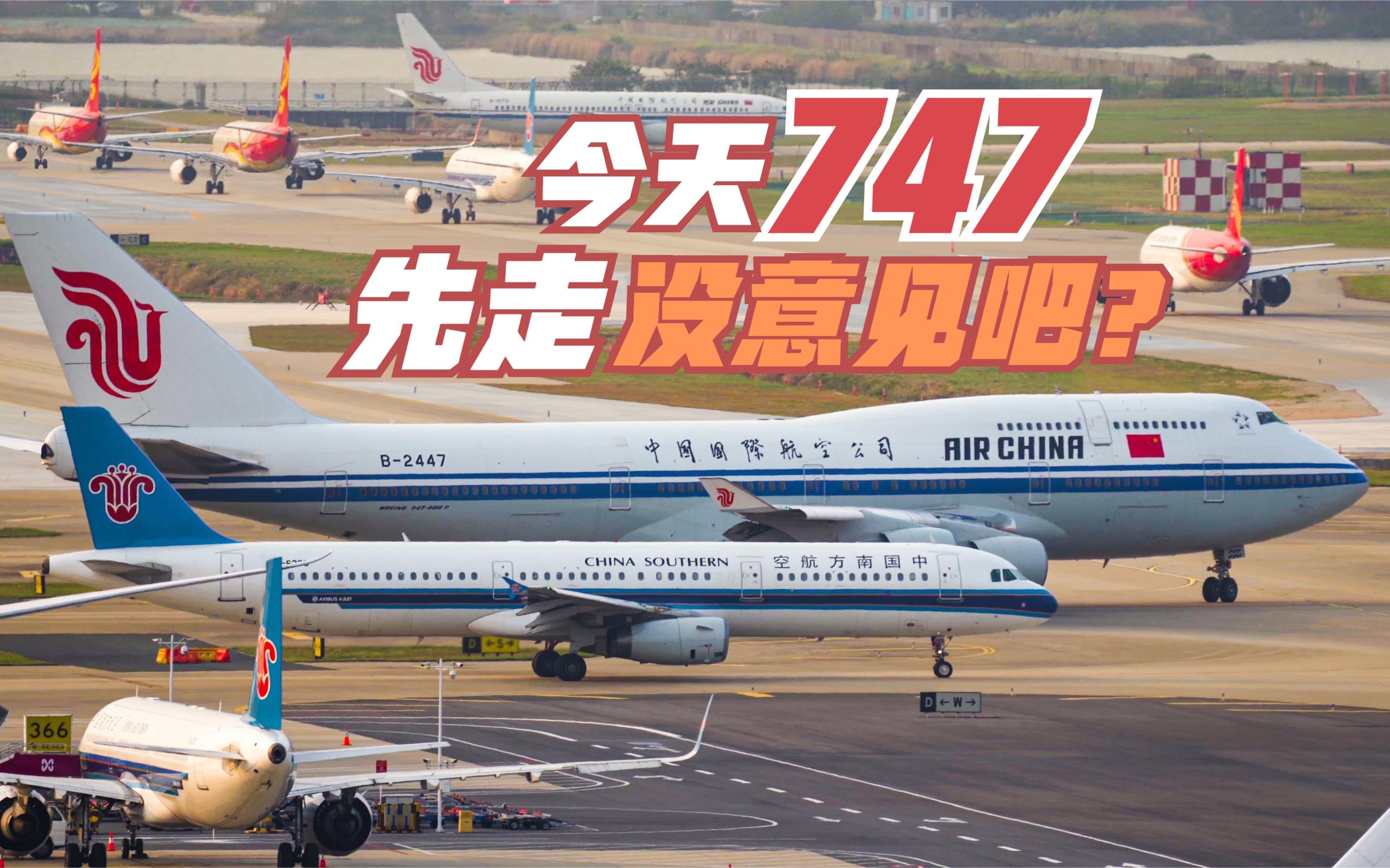 国航波音747客机深圳飞北京 天气原因延误了塔台让它插队优先起飞哔哩哔哩bilibili