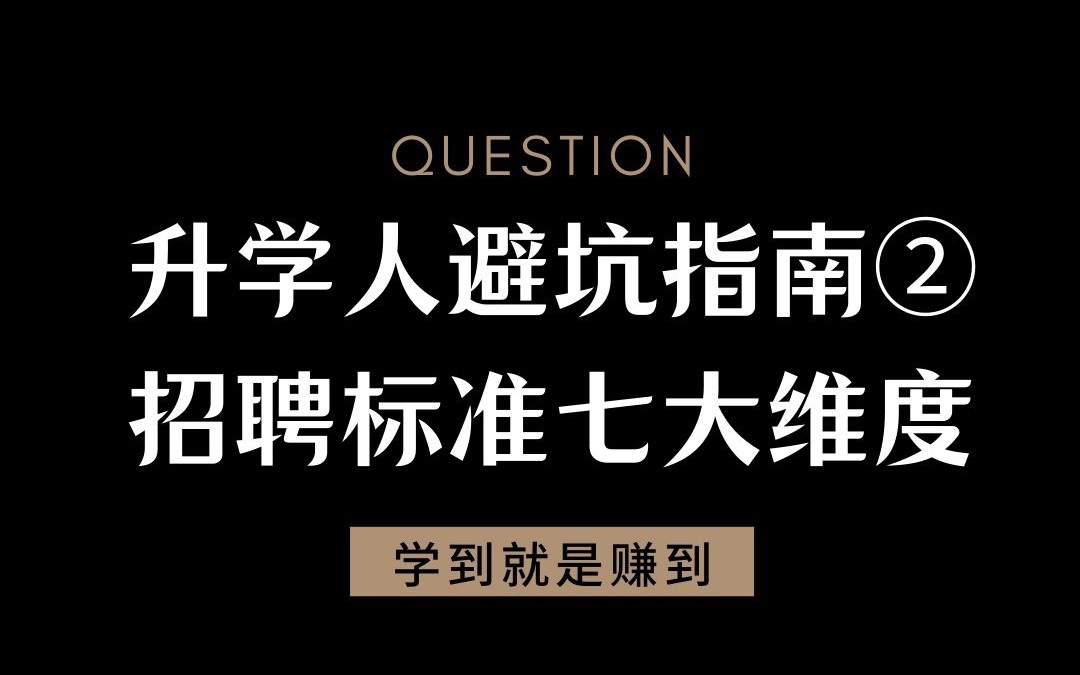 升学人避坑指南②招聘标准七大维度 视频哔哩哔哩bilibili