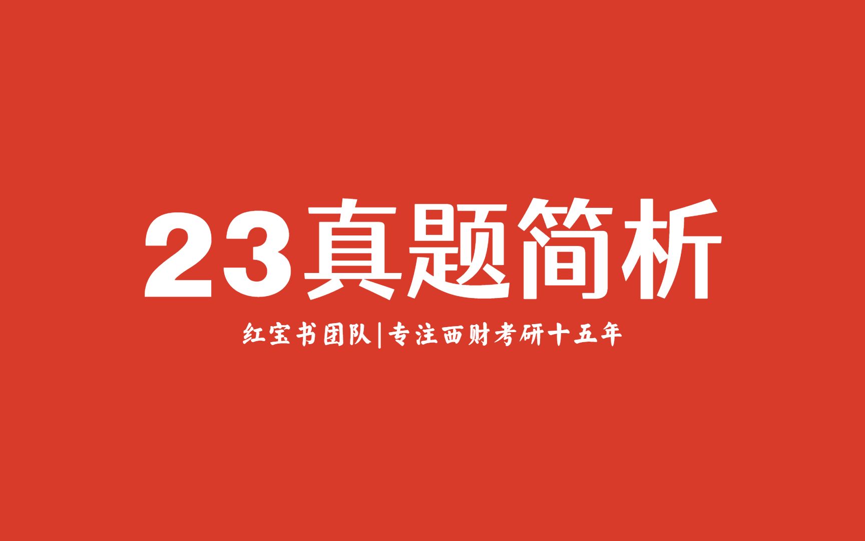 西财红宝书团队2023西南财经大学金融专硕431真题讲解及点评哔哩哔哩bilibili