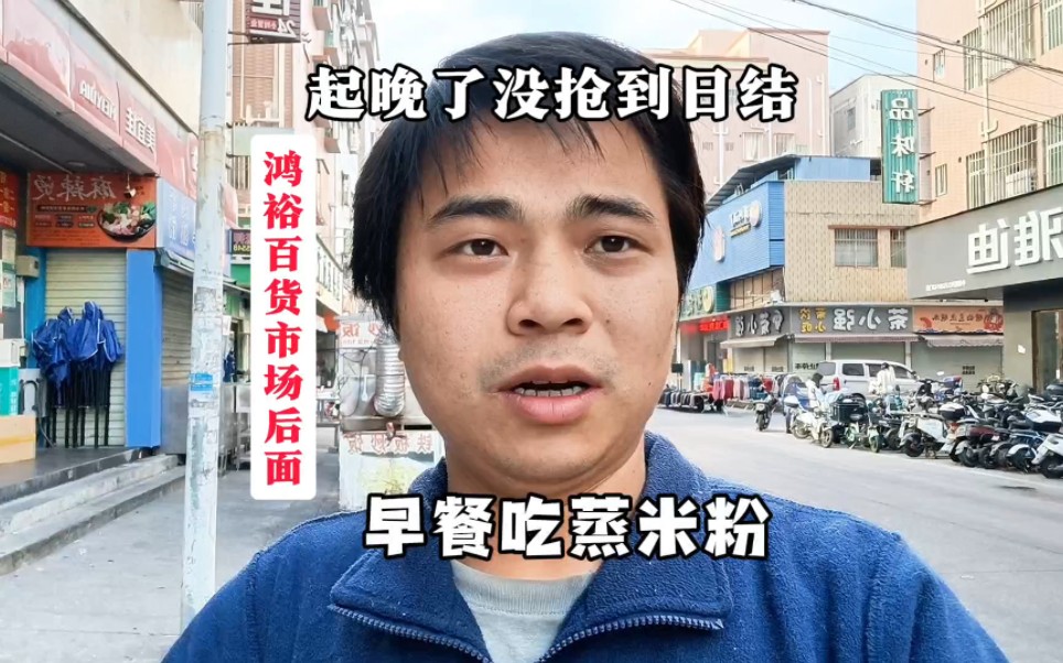 早上朋友说在(白石)鸿裕百货市场后面抢日结,三和大神去晚了日结抢手