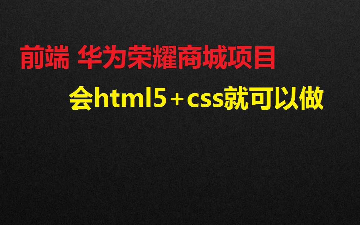 [图]【爱创课堂】web前端 华为荣耀商城项目（学完html5+css就可以做）