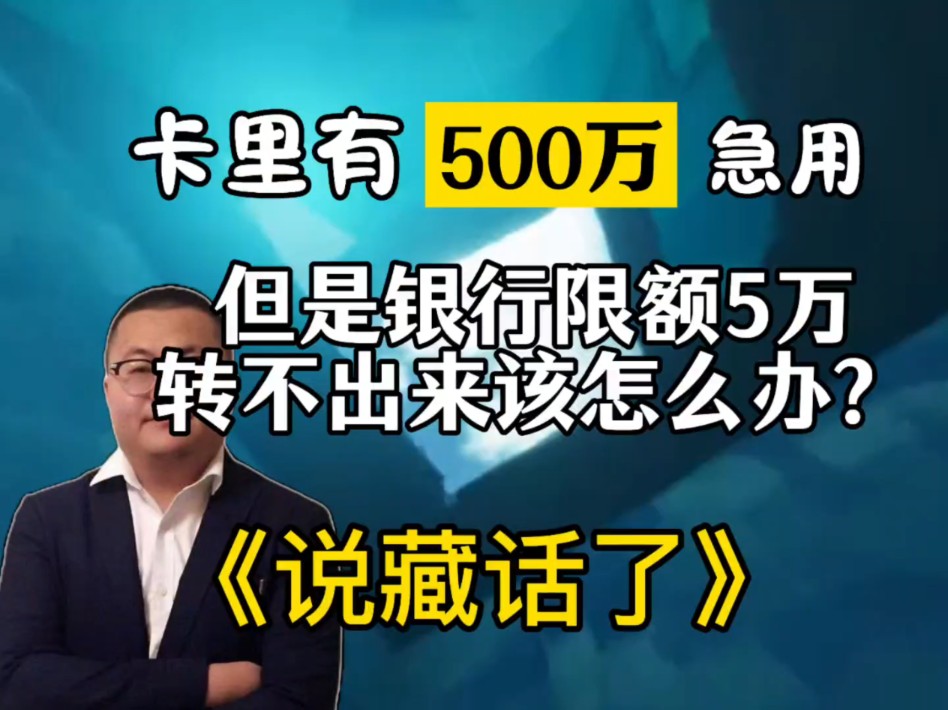 当你卡里有500万急用,但是银行限额不让转出来该怎么办?哔哩哔哩bilibili