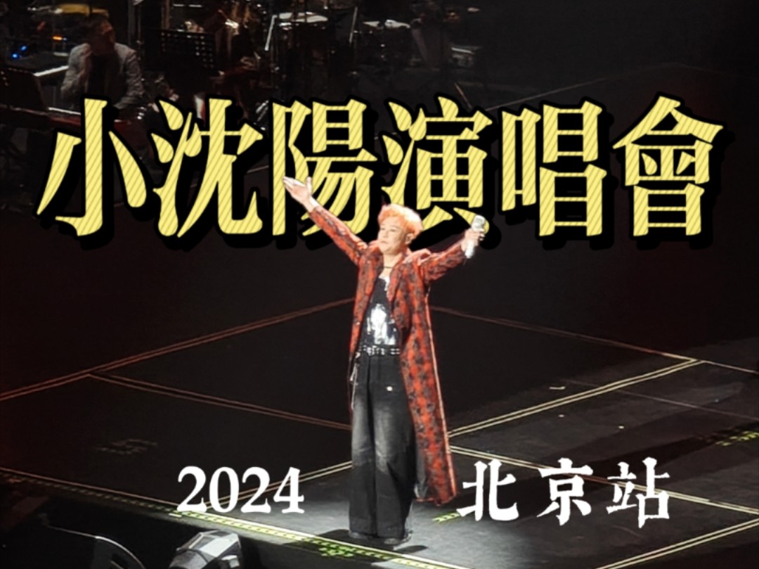 2024小沈阳《我不!是歌手》演唱会直拍!哔哩哔哩bilibili