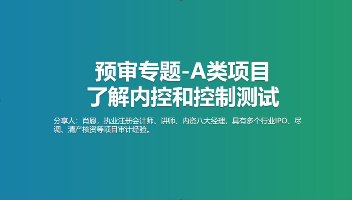 预审专题A类项目:了解内控和控制测试哔哩哔哩bilibili