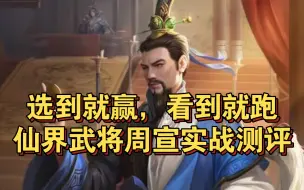 Download Video: 【三国杀十周年】新仙界武将周宣22排位实战