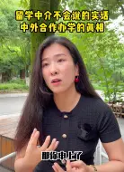 Télécharger la video: 中外合作办学值得上吗？一分钟告诉你真相~