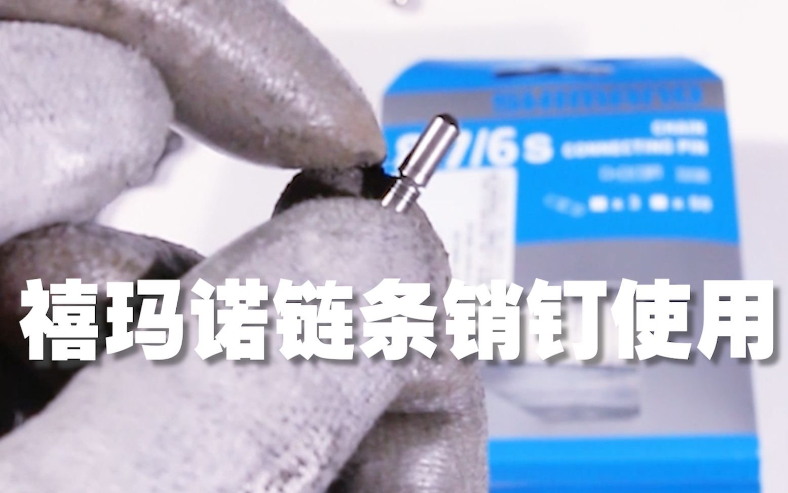 自行车安装教程禧玛诺链条销钉安装使用