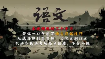 本视频耗时15年，带你一口气学完语文应试技巧！