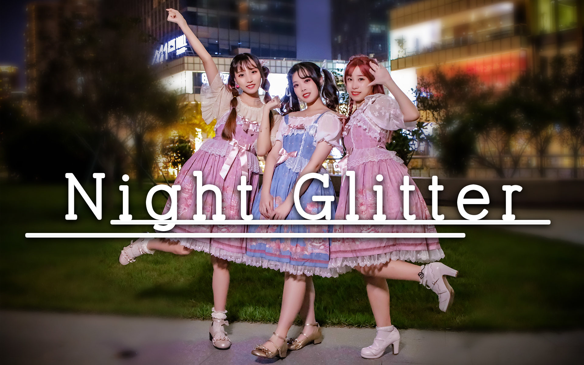 [图]【鱼丸x阿奎x北北】★Night Glitter★ 夜晚的入口处，群星闪耀