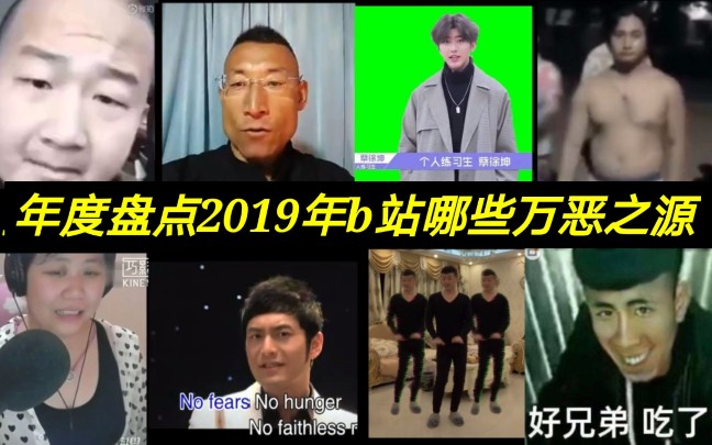 【年度盘点】卧槽!2019都发生了啥?哔哩哔哩bilibili