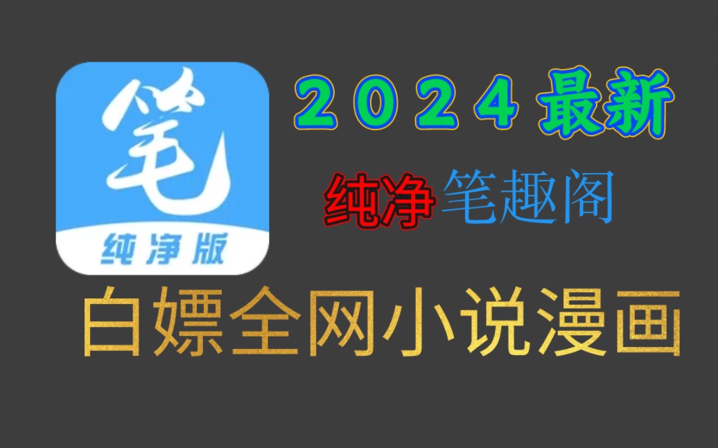 [图]笔趣阁2024最新版，可小说可漫画